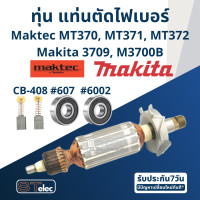 ราคา ทุ่น เครื่องเซาะร่อง เราท์เตอร์ Maktec MT370 MT371 MT372 Makita 3709 M3700B (17540252569)