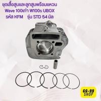 ราคา ชุดเสื้อสูบและลูกสูบพร้อมแหวน Wave 100เก่า W100s UBOX รหัส KFM รุ่น STD 54 มิล สินค้าขายยกชุด (26160661789)