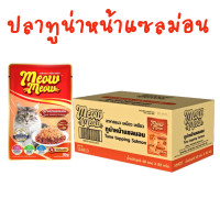 ราคา ยกลัง 48 ซอง Meow Meow อาหารเปียกแมว เหมียวเหมียว ลูกแมว แมวโต ขนาด 85g (25586326561)