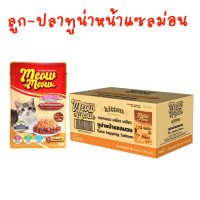 ราคา ยกลัง 48 ซอง Meow Meow อาหารเปียกแมว เหมียวเหมียว ลูกแมว แมวโต ขนาด 85g (25586326563)