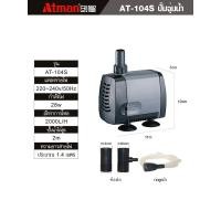 ราคา ATMAN ปั๊มน้ำ รุ่น AT 103S 104S 105S 106S 107S ปั้มน้ำตู้ปลา ปั๊มดูดน้ำ ปั๊มใส่ตู้กรอง water pumps (24238565147)