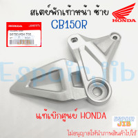 ราคา สเตย์พักเท้าหน้า ซ้าย ขวา CB150R แท้ศูนย์ HONDA ฮอนด้า ซีบี150อาร์ (17248767450)