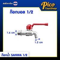 ราคา ก๊อกน้ำ SANWA ก๊อกบอล ก๊อกบอลสนาม ขนาด 1 2 นิ้ว ซันว่า ก๊อกน้ำด้ามแดง (25779340310)