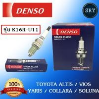 ราคา หัวเทียน DENSO Toyota Altis Vios Yaris Collara Soluna รุ่น K16R U11 1แพ็ค4หัว แท้ 100 (514058843)