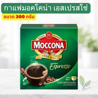 ราคา Moccona มอคโคน่า เอสเปรสโซ่ กล่องเขียว กาแฟสำเร็จรูป Moccona Espresso Instant Coffee กาแฟสำเร็จรูป รสเข้ม 300 กรัม (26055417475)