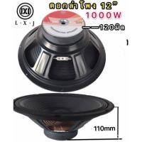 ราคา ดอกลำโพงกลางแจ้ง ลำโพงซับเบส ลำโพงเสียงกลาง มี 10นิ้ว 12นิ้ว 15นิ้ว 18นิ้ว ราคา1ดอก (22366410914)