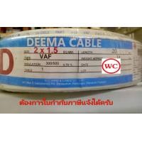 ราคา สายไฟ VAF ขนาด 2x1 5 ความยาว 20เมตร เดินภายในบ้าน มาตรฐานการไฟฟ้า สายไฟเดินในอาคาร DEEMA AND PKS (1841334996)