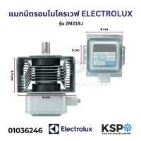 ราคา แมกนีตรอน ไมโครเวฟ ELECTROLUX อีเลคโทรลักซ์ รุ่น 2M219J อะไหล่ไมโครเวฟ (126541390022)