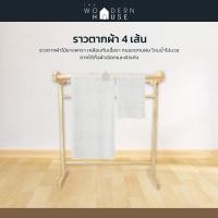 ราคา ราวตากผ้า ราวไม้ยางพารา ราว4เส้น ที่ตากผ้า ราวพาดผ้า ราวไม้ยางพารา 4 เส้น เกรด A งานสวยสีไม้จริง ราวแขวนไม้ ราวไม้ (1126046960)