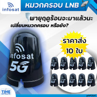 ราคา แพ็ค 10ใบ INFOSAT หมวกครอบ LNB สำหรับจาน C BAND ขนาดมาตรฐาน (9464882140)