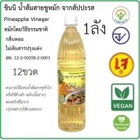 ราคา chinni น้ำส้มสายชูหมักสับปะรด 1 ลัง 12ขวด (18529942048)