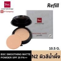 ราคา ตลับ รีฟิล N2 ผิวคล้ำโทนน้ำผึ้ง l BSC SMOOTHING MATTE POWDER SPF 20 PA Refill ขนาด 10 5 กรัม แป้งตลับ บีเอสซี สมูทติ้ง แมท พาวเดอร์ ผสมกันแดด C1 C2 Y1 P1 แป้ง ทาหน้า (9408707049)