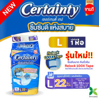 ราคา เซอร์เทนตี้ ผ้าอ้อมผู้ใหญ่เซอร์เทนตี้เทป Adult Diaper Certainty Tape แพ็คจัมโบ้ราคาประหยัด (22749422110)