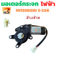 ราคา มอเตอร์ยกกระจกไฟฟ้า Mitsubishi E Car มิตซูบิชิ อี คาร์ มอเตอร์กระจก มอเตอร์กระจกไฟฟ้า เฟืองยกกระจกไฟฟ้า หน้าขวา มอเตอร์กระจก ECAR ET (25198686209)