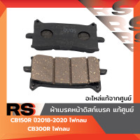 ราคา ผ้าเบรคหน้า ดิสก์เบรค แท้ศูนย์ CB150R ปี2018 2020 ไฟกลม CB300R ไฟกลม (23669444347)