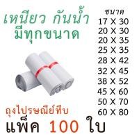 ราคา แพค100 ใบ เก็บเงินปลายทาง ซองไปรษณีย์ ถุงทึบไปรษณีย์ ถุงพัสดุแถบกาว ถุงไปรษณีย์ สีขาวทึบ ซองไปรษณีย์ ถุงพัสดุ ถุงกันน้ำ มีทุกขนาด (5954724052)
