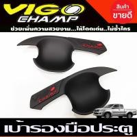 ราคา เบ้ารองมือเปิด เบ้าประตู ถาดรองมือ สีดำ ด้าน โลโก้แดง รุ่น 4ประตู โตโยต้า วีโก้ แชมป์ Toyota Vigo Champ 2011 2012 2013 2014 ใส่ร่วมกันได้ R (1354936997)