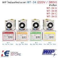 ราคา WIP ไทม์เมอร์หน่วงเวลา WT 34 220VAC 380VAC Type A B C D TIMER ไทมเมอร์ ทามเมอร์ แบบหน่วงเวลา MULTI RANGE WT34 (16600023929)