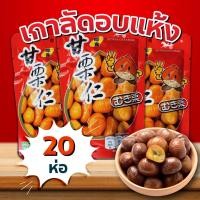 ราคา เกาลัด อบ เนื้อเกาลัดอบ 80 กรัม 20 ห่อ เกาลัด แกะเปลือก อาหาร ขนม ถั่ว และ ธัญพืช อร่อยมันส์ พร้อมส่ง (24829186704)