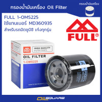 ราคา ฟูล แท้ ต้องที่ออยสแควร์ กรองน้ำมันเครื่อง MITSUBISHI ฟูล 1 OMS225 แลนเซอร์ แชมป์ อัลติมา สเปซวากอน มิราจ แอททราจ Mirage Attrage Lancer Tritonเบนซิน Space Wagon Pajero V6 แทน MD360935 l Oilsquare ออยส