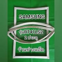 ราคา ขอบยางตู้เย็น SAMSUNG รุ่น RT41LS2 (8966017392)