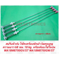 ราคา สปริงหิ้วถัง โช๊คเครื่องซักผ้า Samsung ความยาว 68 ซม 18 kg หรือเทียบใช้ในรุ่น WA18M8700GV ST WA18M8700GW ST (25614738793)