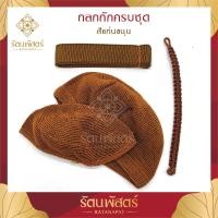ราคา ถลกถักบาตร ผ้าหุ้มบาตร ถลกไหมพรมไนลอน ถลกบาตรแบบถักครบชุด ขนาด 8 8 5 9นิ้ว (11540584006)