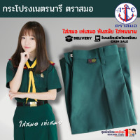 ราคา กระโปรงเนตรนารี ตราสมอ แท้100 ประถม มัธยม เอว 23 42 ชุดเนตรนารี เฉพาะกระโปรงไม่รวมเสื้อ (21767974060)