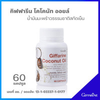 ราคา กิฟฟารีน โคโคนัท ออยล์ ผลิตภัณฑ์เสริมอาหาร น้ำมันมะพร้าวออร์แกนิคธรรมชาติสกัดเย็น 500 มก Giffarine Coconut Oil (25319562743)