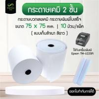 ราคา กระดาษบวกเลขเคมี 2 ชั้น 75x75 mm เกรดพรีเมี่ยม กระดาษใบเสร็จ เก็บสำเนา สีขาว Receipt Paper 1 Copy แพ็ค 10 ม้วน (21058701419)