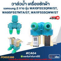 ราคา วาล์วน้ำ เครื่องซักผ้า samsung 2ทาง รุ่น WA10F5S3QRW ST WA95F5S7MTA ST WA11F5S5QWW ST CA04 อะไหล่เครื่องซักผ้า (24899074208)