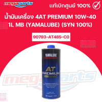 ราคา น้ำมันเครื่อง 4AT PREMIUM 10W 40 1L MB YAMALUBE SYN 100 รหัสสินค้า 90793 AT485 C0 แท้เบิกศูนย์ยามาฮ่า Megaparts Store (25038929796)