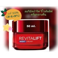 ราคา LOreal Paris Night 50ml ไนท์ รีไวทัลลิฟ Revitalift Cream ลอรีอัล ปารีส รีไวทัลลิฟ ไนท์ครีม แอนตี้ริงเคิล เฟิร์มมิ่ง (126678220220)