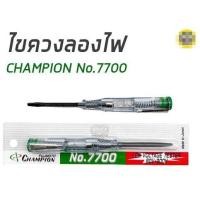 ราคา ไขควงเช็คไฟ 7700 CHAMPION (23911783685)