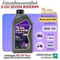 ราคา น้ำมันเครื่องสังเคราะห์ 100 มอเตอร์ไซค์เกียร์ธรรมดา ออโต้ S Oil Seven 4T Rider Scooter ขนาด 0 8 1L 10W 50 10W 40 JASO MA2 (23617434500)