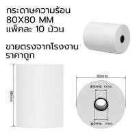 ราคา กระดาษ 80 กระดาษความร้อน กระดาษใบเสร็จ ขนาด 80x80mm 65gsm 1กล่อง 10 ม้วน (13507602408)