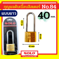 ราคา SOLO 40L กุญแจคล้องระบบสปริง No 84 ขนาด 20 50 มิล 202530354050 mm คอสั้น คอยาว สีทอง เลือกรุ่นทีต้องการก่อนกดค่ะ by Monticha (25506194372)