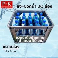 ราคา ลังใส่ขวด 20 ช่อง พร้อมขวดน้ำ ขนาด 920 ml ปากขวด 30 mm ปากแคบ ลังน้ำดื่ม ลังน้ำ ลังขวด ลังน้ำปลา ลังใส่ขวด สำหรับใส่ขวดน้ำดื่ม (2320786753)