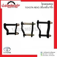 ราคา โตงเตงแหนบ โตโยต้า รีโว่ 5นิ้ว 6นิ้ว 7นิ้ว Toyota Revo 1ชิ้น (10393325020)