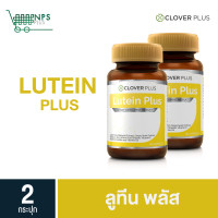 ราคา แพ็คคู่ Clover Plus Lutein Plus ลูทีน พลัส ลูทีนจาก ดอกดาวเรือง และ วิตามินเอ รวม 2 กระปุกได้ 60 แคปซูล (24421257120)