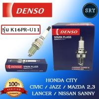 ราคา หัวเทียน DENSO Honda City Civic Jazz Mazda 23 Lancer Nissan Sanny รุ่น K16PR U11 1แพ็ค4หัว แท้ 100 (514080579)