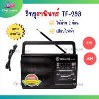 ราคา Tanin วิทยุธานินทร์ รุ่น TF 268 TF 299 รองรับทั้ง FM AM ใช้ได้ทั้งแบบใส่ถ่านและเสียบไฟบ้าน แถมฟรี สายไฟ (19484567083)