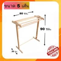 ราคา ราวตากผ้าไม้ยางพารา ราวไม้ 4 เส้นและ 5 เส้น ราวไม้ ถูกมาก ราวไม้ถูก ราวแขวนผัา ราวพาดผ้า (14207173630)