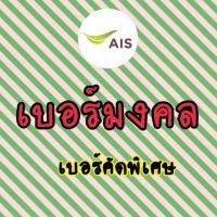 ราคา เบอร์มงคล ais ไม่มีคู่เลขเสีย เบอร์คัดพิเศษ เอไอเอส (26161657025)