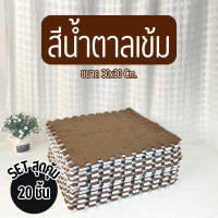 ราคา พรมจิ๊กซอว์ปูพื้น SET 20 ชิ้น พรมจิ๊กซอว์กำมะหยี่ พรมตกแต่งห้องนอน ห้องรับแขก พรมจิ๊กซอว์แถมขอบปิด พรม1ชิ้นแถมขอบ1อัน พร้อมส่ง (21969895148)