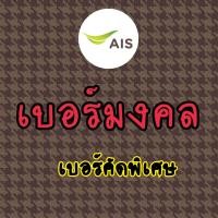 ราคา เบอร์มงคล ais ไม่มีคู่เลขเสีย เบอร์คัดพิเศษ เอไอเอส (26161577619)