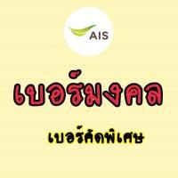ราคา เบอร์มงคล ais ไม่มีคู่เลขเสีย เบอร์คัดพิเศษ เอไอเอส (26161857294)