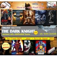 ราคา หนังฝรั่ง หนังมาสเตอร์ The Batman 2022 เดอะแบทแมน Batman Dark Knight แบทแมน อัศวินรัตติกาล ครบทั้ง 3 ภาค บวก The Flash เดอะแฟลช โจ๊กเกอร์ Joker และ Suicide Squad ส่งเร็ว ไฟล์หนัง USB ภาพชัดระดับ HD เฉ