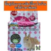 ราคา Marukan 2 25Kg อาหารกระต่าย มารุคัง อาหารกระต่ายโต อาหารกระต่ายเด็ก มีส่วนผสมของ ทิโมธี ซื้อคู่กับ หญ้ากระต่าย ราคาพิเศษ MR829 อายุ 0 4 ปี (7547348683)