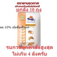 ราคา ยกลัง แป้งขนมปัง แป้งยาน ถุง 10 กิโล แป้งยานอวกาศ 1 ลัง แป้งยานอวกาศยกลัง (19952368055)
